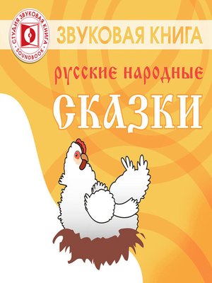 cover image of Русские народные сказки. СБОРНИК